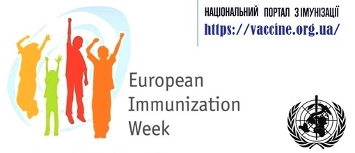 Європейський тиждень імунізації 2024